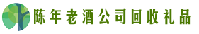 重庆市永川区鑫金回收烟酒店